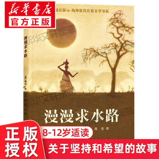 儿童文学必小学生课外书阅读书籍阅读书寒假书目慢慢求水路正版 漫漫求水路 蒲公英海外优秀儿童文学书系 五六年级阅读 琳达休帕克