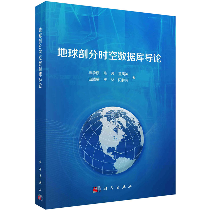 (按需印刷POD版)地球剖分时空数据库导论 程承旗 等 正版书籍 新华书店旗舰店文轩官网 科学出版社