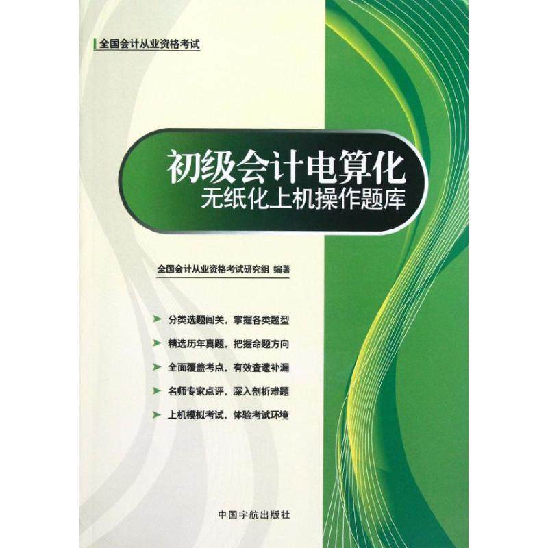 全国会计从业资格考试专用教材 初级会计电算化无纸化上机操作题库 全国会计从业资格考试研究组 编著 中国宇航出版社