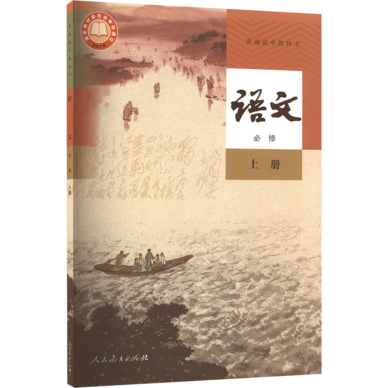 【新华书店正版】高中语文书必修上册义务教育教科书课本人教版教材 高中学教材部编统编上学期课本人民教育出版社 - 封面