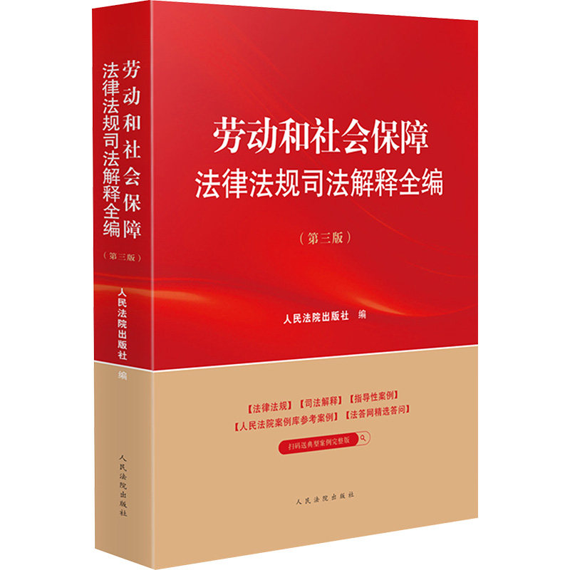 劳动和社会保障法律法规司法解释全编(第三版) 人民法院出版社 正版书籍 新华书店旗舰店文轩官网