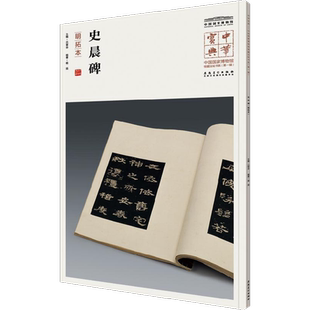 【新华文轩】史晨碑 明拓本吕章申 主编 正版书籍 新华书店旗舰店文轩官网 安徽美术出版社