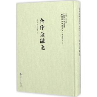 书籍 额路巴儒 上海社会科学院出版 社 著;欧阳瀚存 合作金融论 译;李天纲 丛书主编 新华书店旗舰店文轩官网 正版 新华文轩