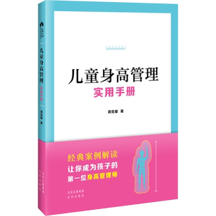 儿童身高管理实用手册 蒋竞雄 幼儿健康成长养育书 儿童身高矮小管理读物父母阅读书籍 科学营养睡眠运动促高发育书籍 新华文轩