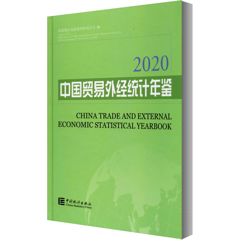 中国贸易外经统计年鉴 2020 中国统计出版社 正版书籍 新华书店旗舰店文轩官网