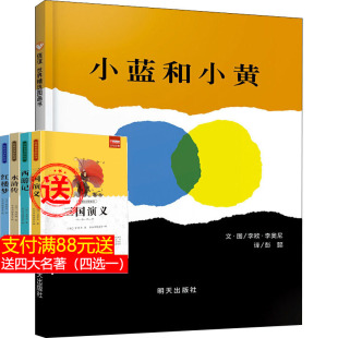 一年级儿童故事书0 小蓝和小黄儿童绘本 硬壳经典 6周岁国外获奖硬皮精装 阅读书信谊图书 3岁幼儿园小班中班大班畅销书籍宝宝3