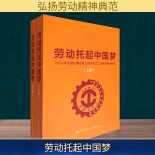 劳动托起中国梦 2020年全国优秀农民工和农民工工作先进集体事迹(上下册) 中国劳动社会保障出版社