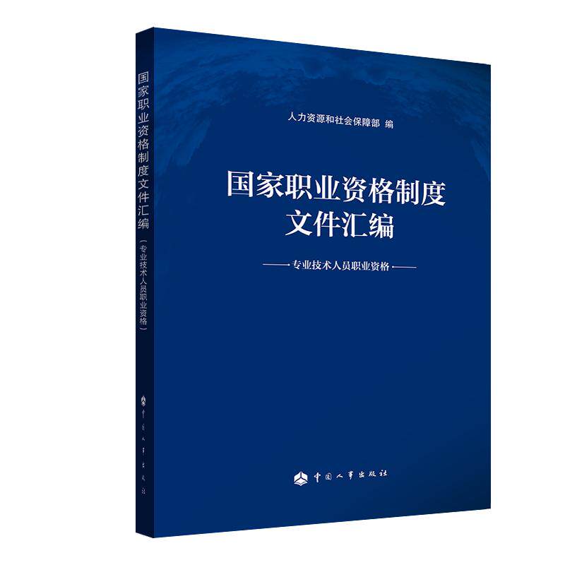 【新华文轩】国家职业资格制度文件汇编/专业技术人员职业资格 人力资源和社会保障部 正版书籍 新华书店旗舰店文轩官网