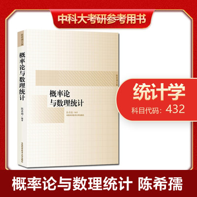 新华正版 概率论与数理统计 陈希孺文集经典教材考研参考用书等学校理工科非数学系的概率统计课程教材习题解答中科大考研参考用书