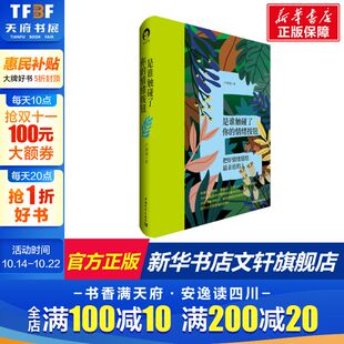 情绪按钮 张德芬阿来推荐 把好情绪留给亲近 卢熠翎 亲密人际关系缓解压力摆脱负面情绪情绪控制书籍 人 是谁触碰了你