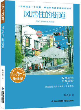 【新华文轩】风居住的街道 陈诗哥 正版书籍 新华书店旗舰店文轩官网 福建少年儿童出版社