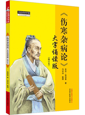 【新华文轩】《伤寒杂病论》大字诵读版(修订本) 东汉张仲景伤寒论金匮要略原文合刊辨太阳病脉证并治中国中医药出版社正版书籍