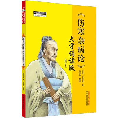 【新华文轩】《伤寒杂病论》大字诵读版(修订本)  张仲景伤寒论金匮要略原文合刊辨太阳病脉证并治中医书中国中医药出版社正版书籍