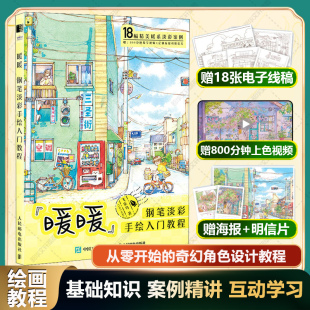 钢笔淡彩手绘入门教程 飞乐鸟 人民邮电出版 新华文轩 社 新华书店旗舰店文轩官网 暖暖 书籍 正版