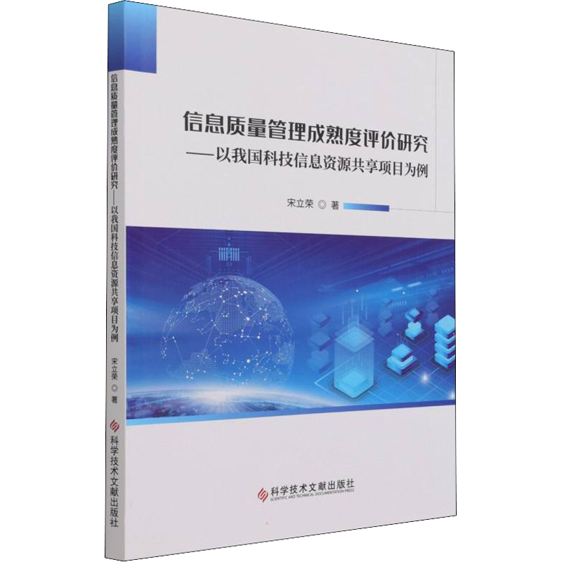 信息质量管理成熟度评估研究——以我国科技信息资源共享项目为例 宋立荣 科学技术文献出版社 正版书籍 新华书店旗舰店文轩官网