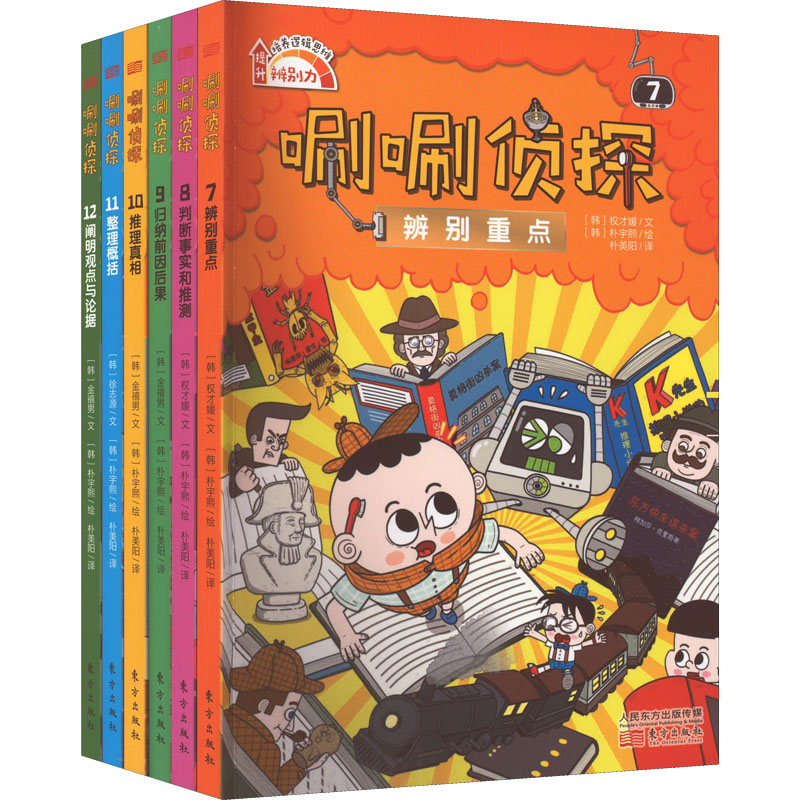 【新华文轩】唰唰侦探(7-12) (韩)权才媛 等 正版书籍 新华书店旗舰店文轩官网 东方出版社