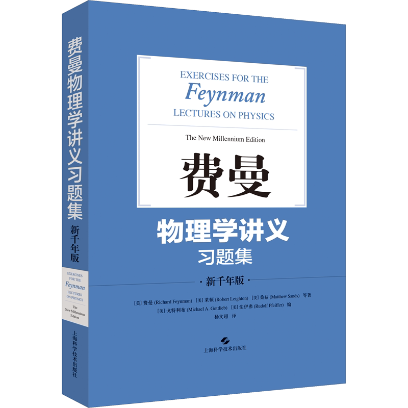 费曼物理学讲义习题集 新千年版 物理学讲义 内容生动 框架清晰 (美)费曼 著 杨文超 译 上海科学技术出版社 正版书籍