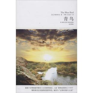 全译本071梅特林克 正版 书籍小说畅销书 北京燕山出版 青鸟 新华书店旗舰店文轩官网 社 新华文轩