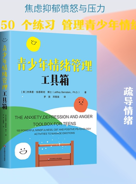 青少年情绪管理工具箱 (美)杰弗里·伯恩斯坦 著 华东师范大学出版社 正版书籍 新华书店旗舰店文轩官网