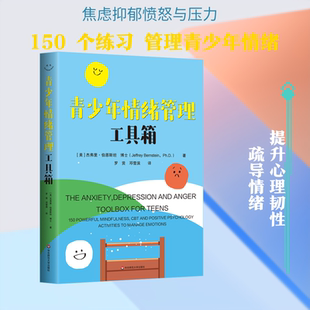 青少年情绪管理工具箱 (美)杰弗里·伯恩斯坦 著 华东师范大学出版社 正版书籍 新华书店旗舰店文轩官网