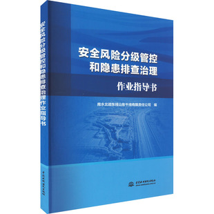 中国水利水电出版 安全风险分级管控和隐患排查治理作业指导书 新华书店旗舰店文轩官网 书籍 社 正版