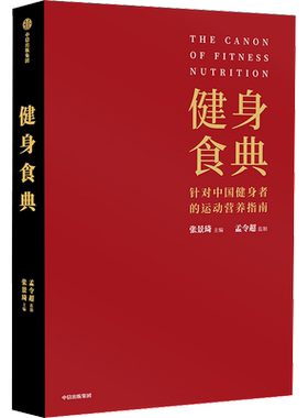 健身食典 针对中国健身者的营养指南 正版书籍 新华书店旗舰店文轩官网 中信出版社