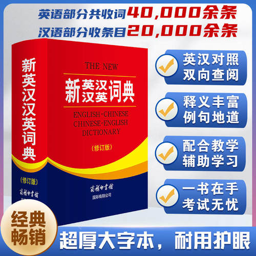 新英汉汉英词典修订版商务印书馆