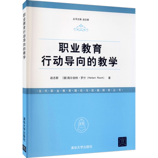 【新华文轩】职业教育行动导向的教学 赵志群,(德)海尔伯特·罗什 正版书籍 新华书店旗舰店文轩官网 清华大学出版社