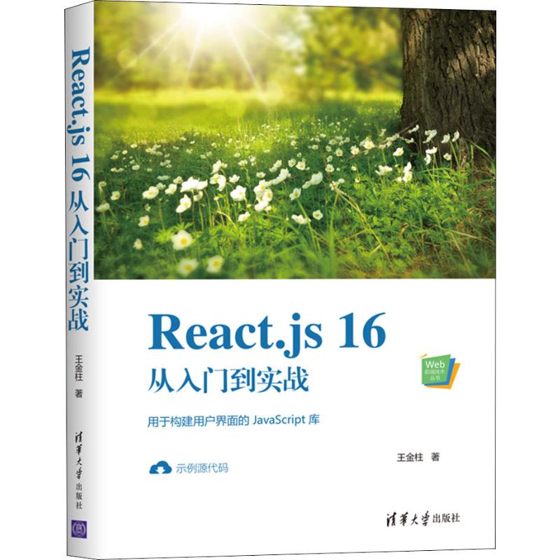 【新华文轩】React.js 16从入门到实战王金柱正版书籍新华书店旗舰店文轩官网清华大学出版社