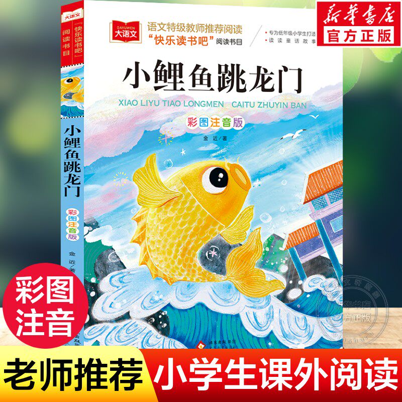 新华文轩】小鲤鱼跳龙门彩图注音版二年级上册必课外书正版快乐读书吧金近小学生阅读书籍大语文老师推荐读物带拼音书2寒暑假读物