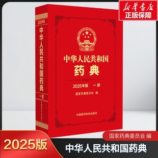 【新华文轩】中华人民共和国药典一部（2025年版） 国家药典委员会 正版书籍 二部三部四部全套新版 中药 化学药 生物制品 通则