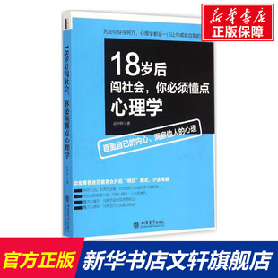 【新华文轩】18岁后闯社会,你必须懂点心理学 云中轩 著 立信会计出版社 正版书籍 新华书店旗舰店文轩官网