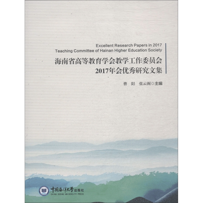 海南省高等教育学会教学工作委员会2017年会优秀研究文集 曹阳,张云阁 主编 中国海洋大学出版社