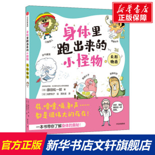 新华书店旗舰店文轩官网 社 小怪物 藤田纮一郎 正版 日 身体里跑出来 无形物质 中信出版 书籍 新华文轩