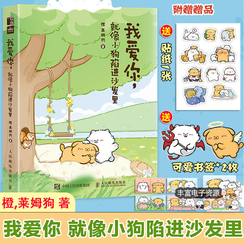 我爱你,就像小狗陷进沙发里 橙莱姆恋爱漫画集结近30w人追更的小男友教材插画集 暖心治愈可爱绘本故事漫画书籍