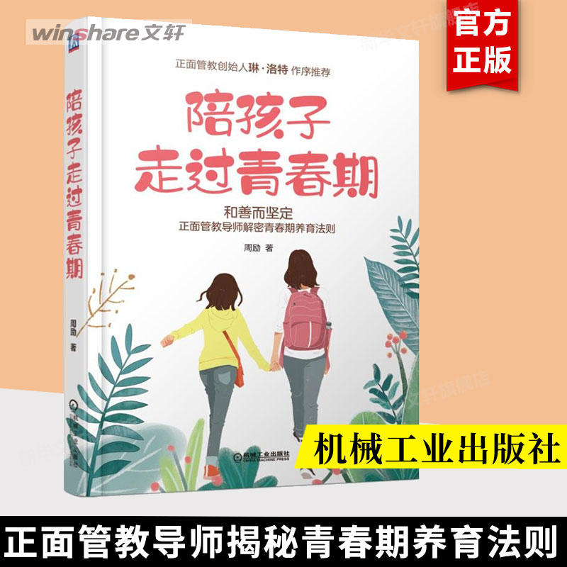 陪孩子走过青春期 青春期孩子正面管教家庭教育书籍 青少年教育问题教育孩子的书籍好妈妈胜过好老师如何说孩子才能听亲子沟通正版 书籍/杂志/报纸 家庭教育 原图主图