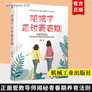 陪孩子走过青春期青春期孩子正面管教家庭教育书籍青少年教育问题教育孩子的书籍好妈妈胜过好老师如何说孩子才能听亲子沟通正版