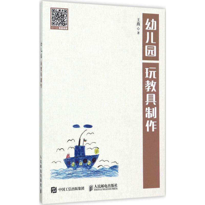 【新华文轩】幼儿园玩教具制作 王燕 著 正版书籍 新华书店旗舰店文轩官网 人民邮电出版社