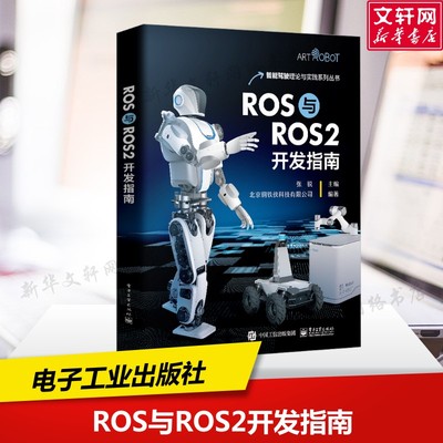 ROS与ROS2开发指南 正版书籍 新华书店旗舰店文轩官网 电子工业出版社