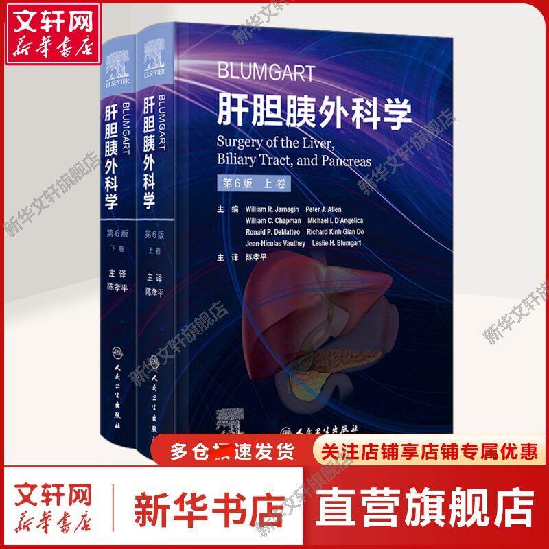 Blumgart肝胆胰外科学 第6版(全2册) 正版书籍 新华书店旗舰店文轩官网 人民卫生出版社