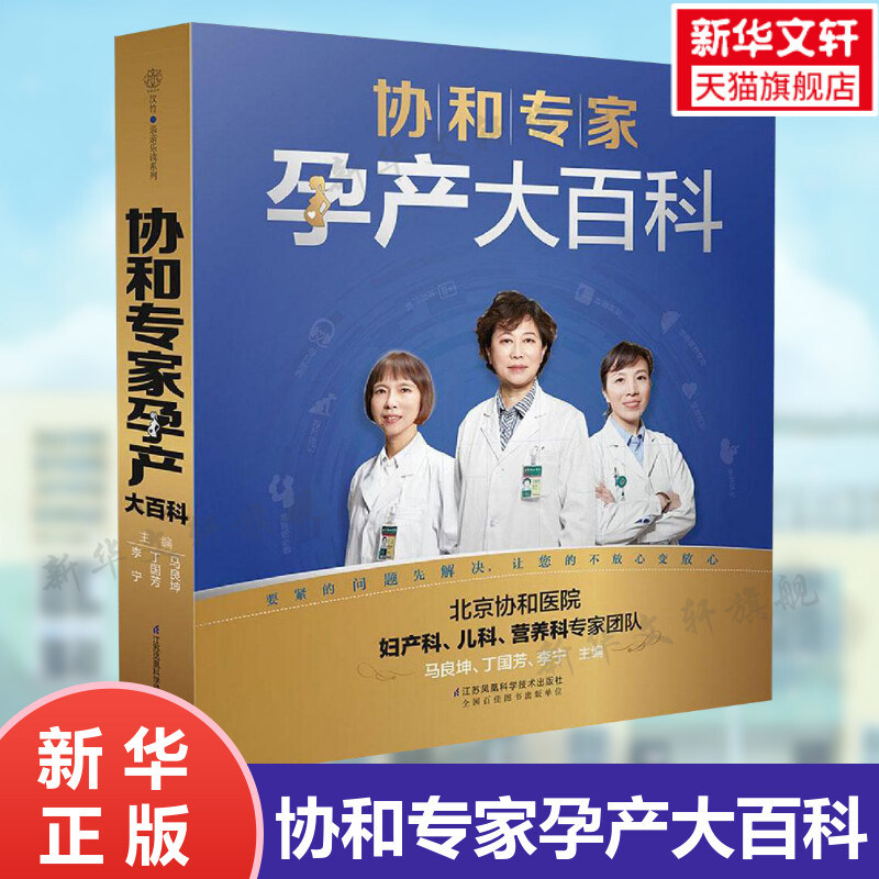 协和专家孕产大百科 孕妇书籍大全怀孕期孕期书籍怀孕书籍备孕书籍胎教书籍百科瘦孕育儿书籍月子餐42天食谱备孕调理 新华新华文轩