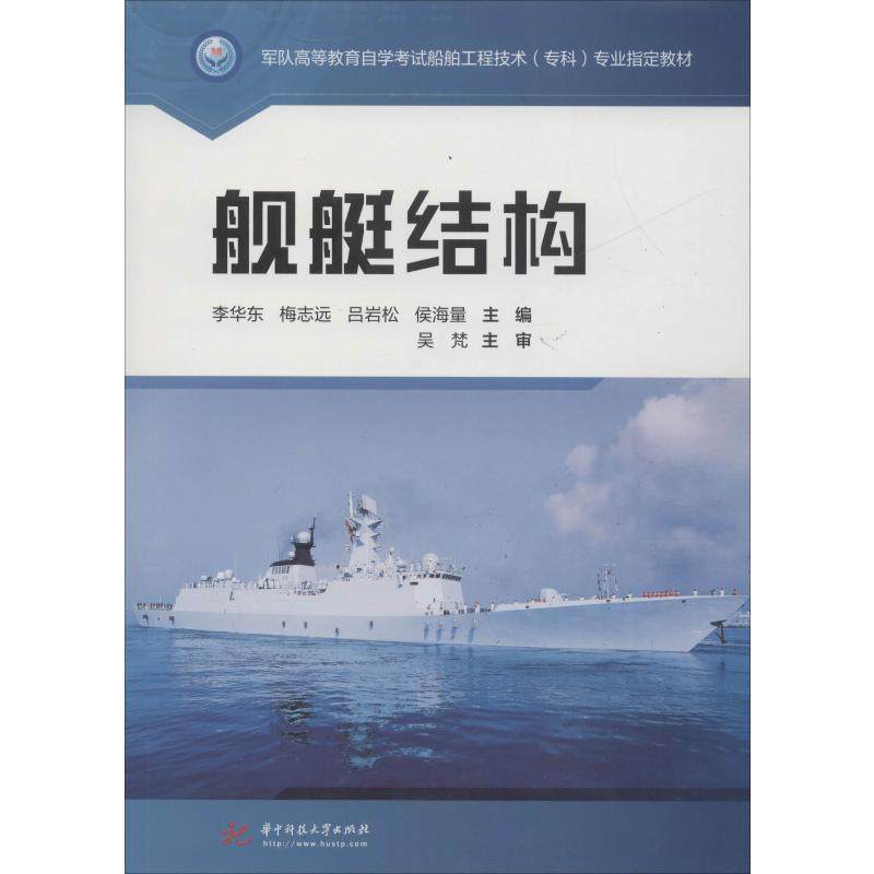 【新华文轩】舰艇结构 正版书籍 新华书店旗舰店文轩官网 华中科技大学出版社,书籍/杂志/报纸,大学教材,淘宝优惠券,粉丝福利购,淘宝优惠卷