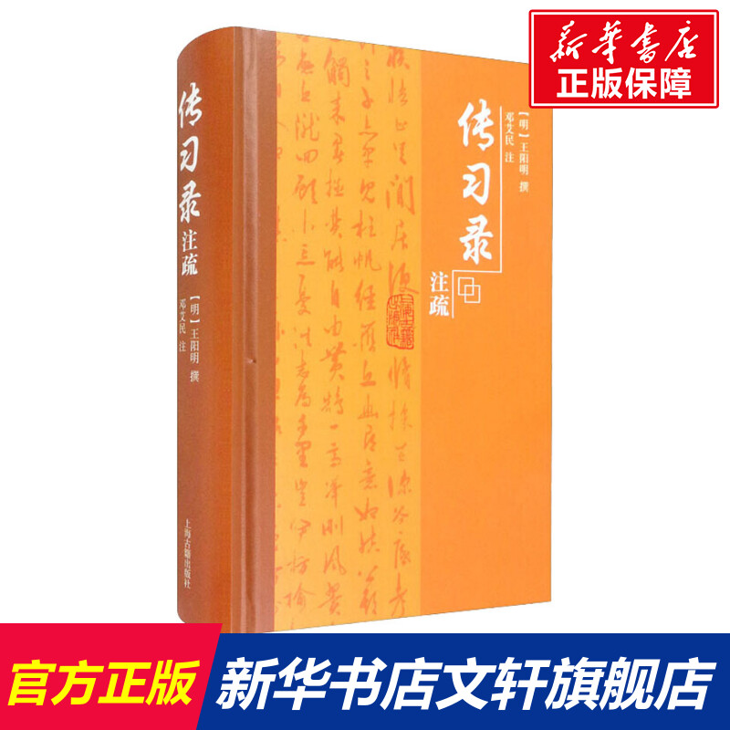 【新华文轩】传习录注疏上海古籍出版社正版书籍新华书店旗舰店文轩官网