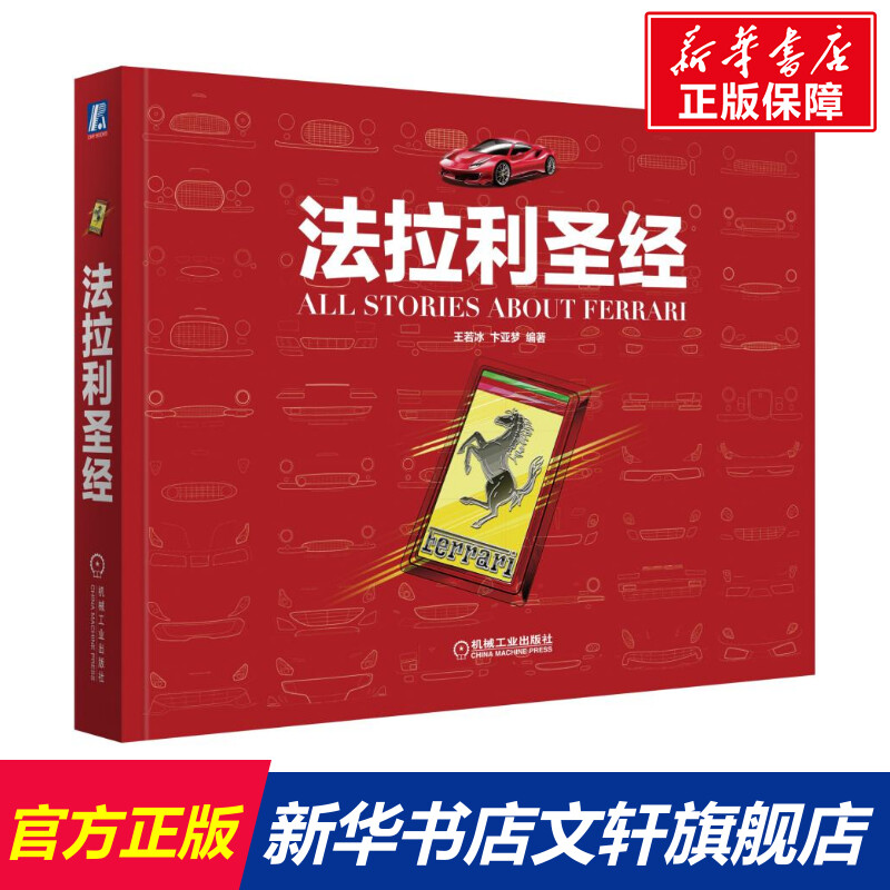 法拉利圣经一本有着超强可读性和值得收藏的法拉利品牌书王若冰卞亚梦正版书籍新华书店旗舰店文轩官网机械工业出版社汽车