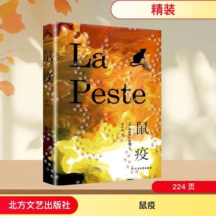 鼠疫 加缪著荒诞哲学诺贝尔文学奖得主作品世界名著外国小说 法国现当代文学课外阅读畅销书排行榜图书籍新华正版