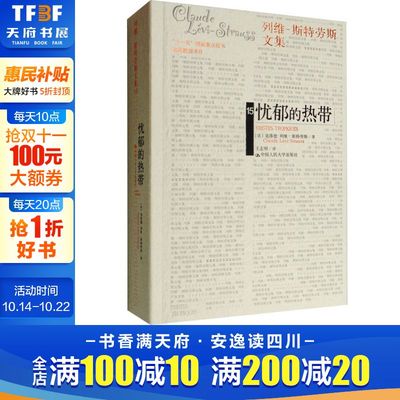 忧郁的热带 (法)克洛德·列维-斯特劳斯 中国人民大学出版社 正版书籍 新华书店旗舰店文轩官网
