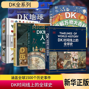 搭配1000幅精美文物图片浓缩400万年历史全家共读 全球史英国DK公司著涵盖全球1500个历史事件 DK时间线上 家庭藏书 新华文轩
