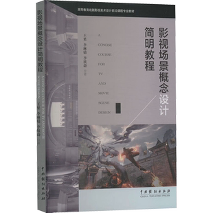 【新华文轩】影视场景概念设计简明教程 王果,李琳婧,李欣蔚 正版书籍 新华书店旗舰店文轩官网 中国戏剧出版社