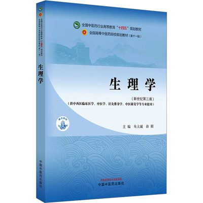 【新华文轩】生理学(新世纪第3版)(第11版) 正版书籍 新华书店旗舰店文轩官网 中国中医药出版社