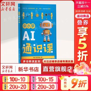 AI通识课 书籍 启蒙思维 伦理思辨正版 场景实践 知识探秘 14岁中小学生 赋能成长7 链接生活 AI素养提升兴趣激发 中小学AI通识课